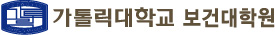 가톨릭대학교 보건대학원