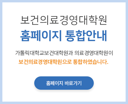 보건의료경영대학원 홈페이지 통합안내