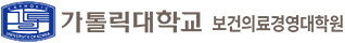 가톨릭대학교 보건의료경영대학원