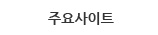 주요사이트