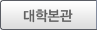 대학본관 대학본관